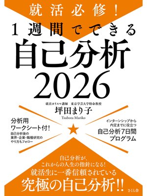 cover image of 就活必修!１週間でできる自己分析２０２６